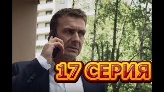 Невский. Чужой среди чужих 17 серия - Полный анонс