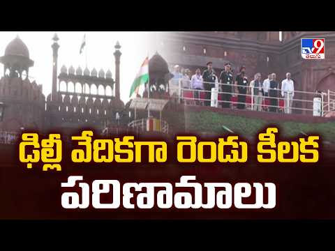 Red Fort Blast Linked to AQIS: UN Report | ఢిల్లీ వేదికగా రెండు కీలక పరిణామాలు - TV9 - TV9