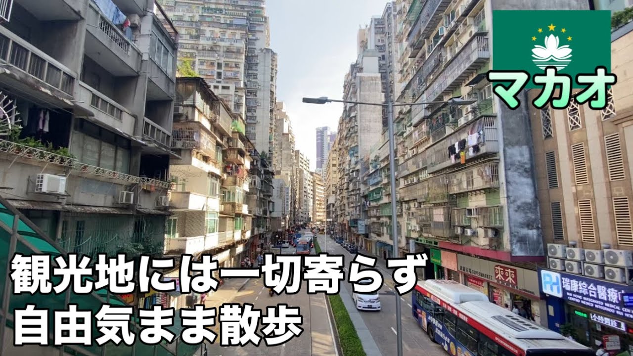 マカオの有名観光地は一切寄らず、半島の東から西へ気まま横断