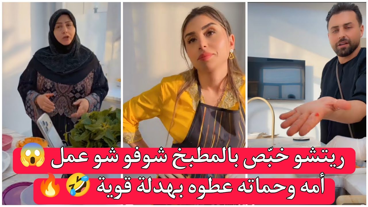 ريتشو وننوش | ريتشو خبّص بالمطبخ شوفو شو عمل 😱 أمه وحماته عطوه بهدلة قوية 🤣🔥