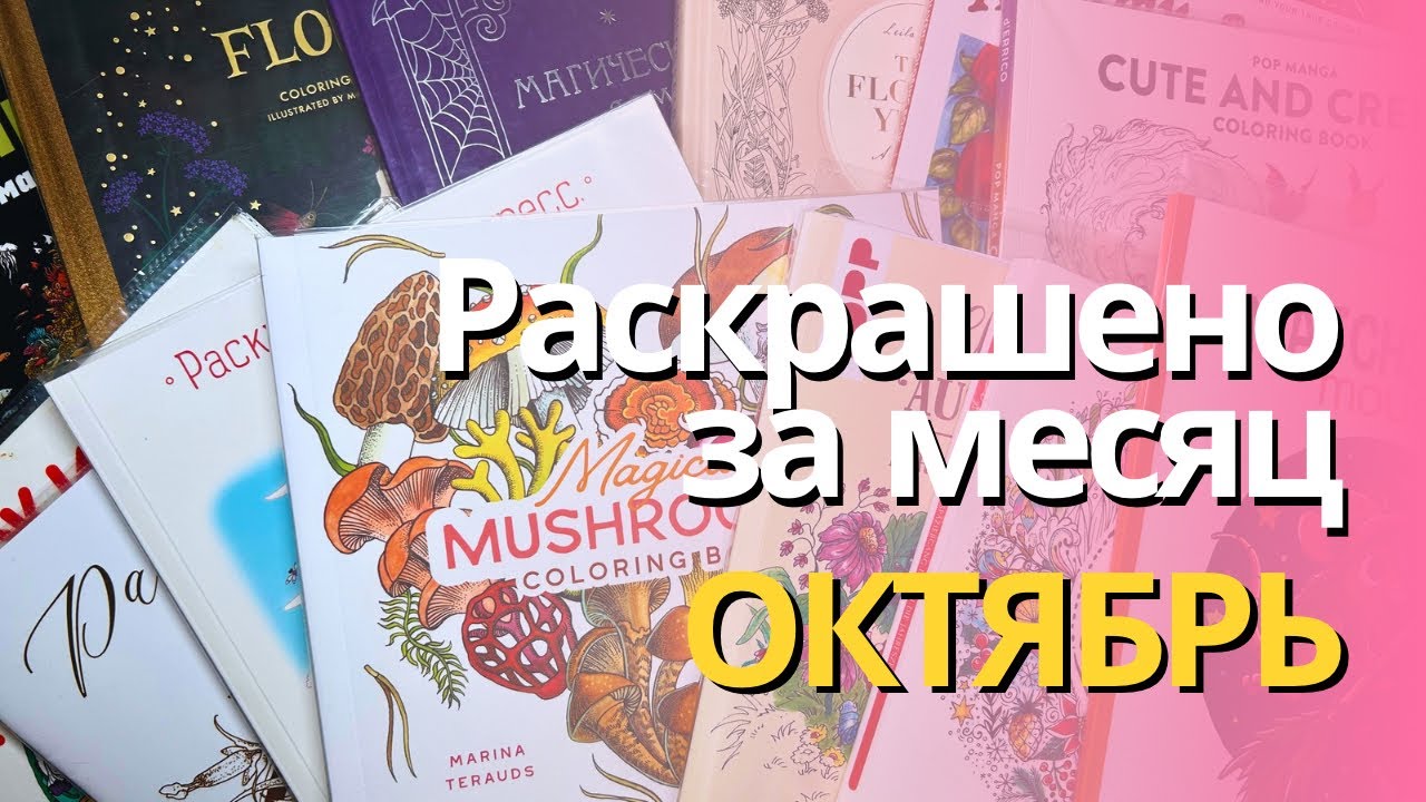 Раскрашенное за ОКТЯБРЬ 2025 | What I colored in October 2025