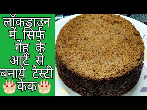 सिर्फ-गेहूं-के-आटे-से-बनाए-टेस्टी-केक-मिनटों-में-|-how-to-make-cake-in-pressure-cooker-without-oven