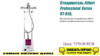 Отпариватель Kitfort Professional Series KT-915, горячее предложение