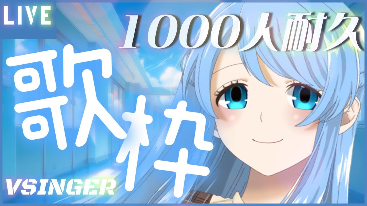 【#歌枠 / #収益化オフ 】登録者1000人耐久💙リクOK!心を込めてオールジャンル歌いますッ!#耐久配信【 #Vsinger / ふりすえる 】