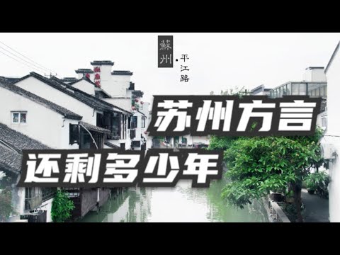 爆笑苏州话：濒临灭绝的吴语系，曾经中国方言最好听的地区