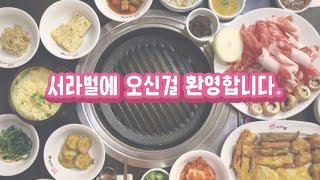 웰컴투 서라벌 / Seorabeol Kore Restorant!