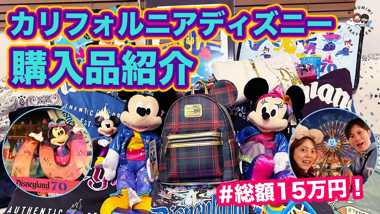 ディズニーグッズまとめ売り ⭐︎ゴールデンウィーク限定価格⭐︎ Total of ¥150,000!] California Disney Shopping Spree! Introducing
