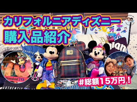 Total of ¥150,000!] California Disney Shopping Spree! Introducing