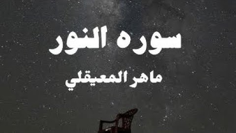 سورة النور كاملة تلاوة هادئه |ماهر المعيقلي