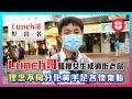 「Lunch哥」騷擾女生成過街老鼠，理念不同分化黃手足各懷鬼胎，灌輸錯誤思想罷坐港鐵恨警察！【屈機街訪 #36】