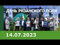 «День Рязанского поля – 2023»