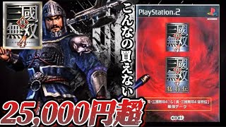 最強データ】25,000円超えのバカみてぇなディスク”真・三國無双4最強