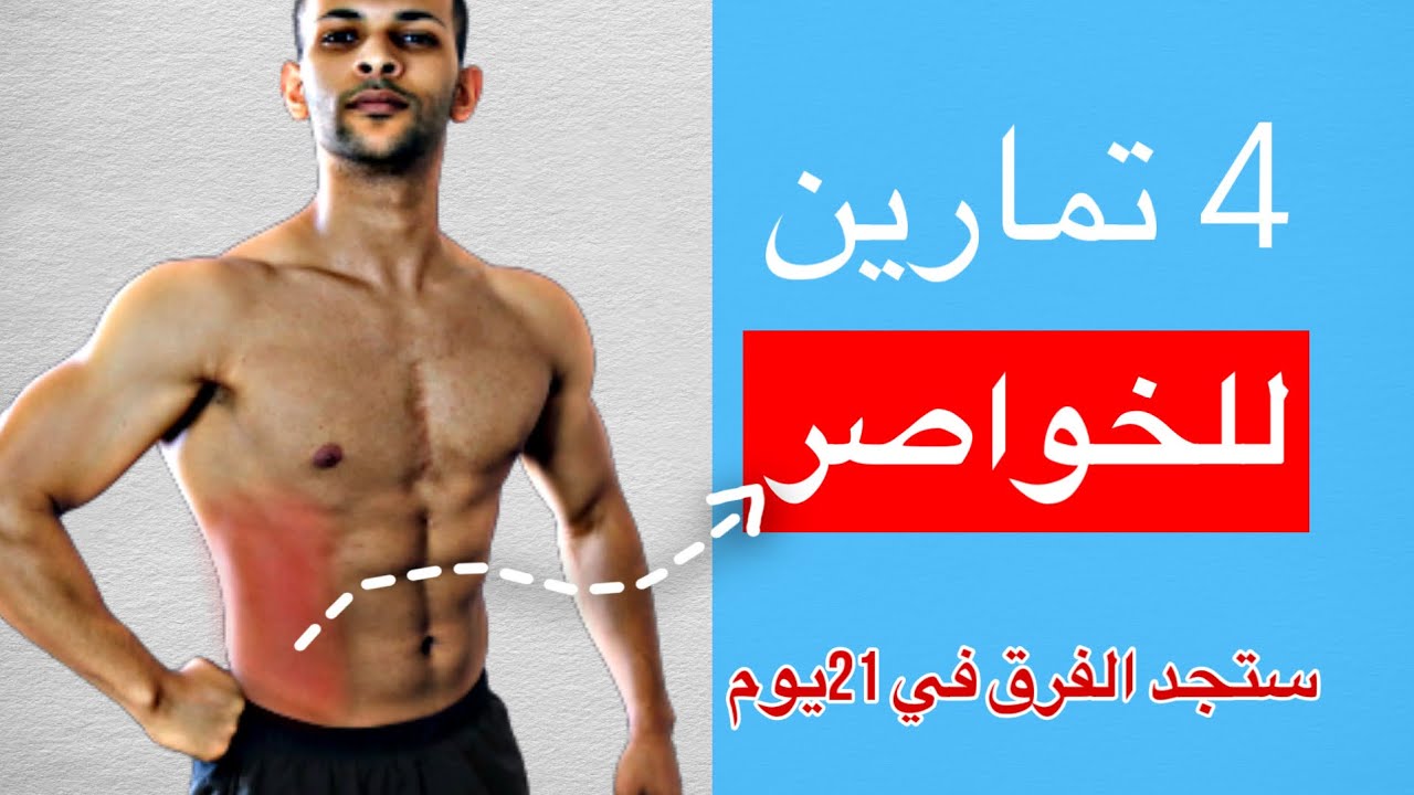 اقوى 4 تمارين على الاطلاق في المنزل لشد منطقة الخصر ( اللعينة )