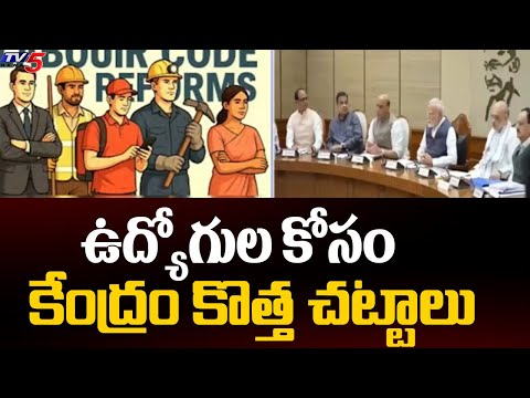 ఉద్యోగుల కోసం కేంద్రం కొత్త లేబర్ కార్మిక చట్టాలు - New Labour Act Come Into Force | TV5 News - TV5NEWS