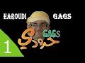 Haroudi Gags Ep 1 حرودي قاق الحلقة 