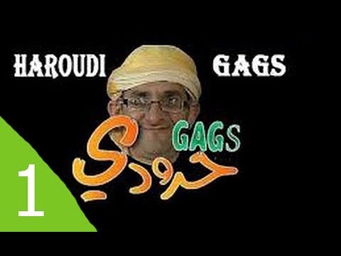 Haroudi Gags Ep 1 حرودي قاق الحلقة 