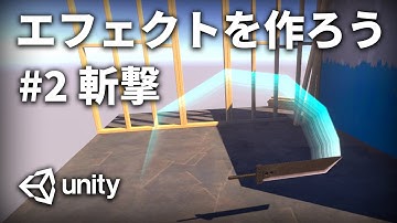 【エフェクト】斬撃等軌跡描くエフェクトの作り方を解説【Unity】