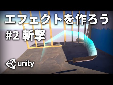 【エフェクト】斬撃等軌跡描くエフェクトの作り方を解説【Unity】
