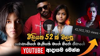 Manike Mage Hithe | How Much Youtube Paid For 100 Million Views | Sinhala | සින්හල | SL TECH HUNTERS