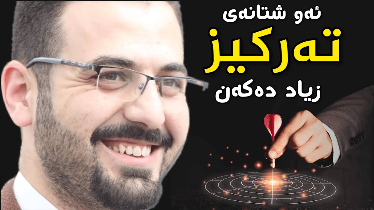 پۆلی 12 ئەو شتانەی تەرکیز زیاد ئەکەن. دکتۆر زانا ئەحمەد قەساب dktor zana ahmed qasab  poli12 بؤلی۱۲