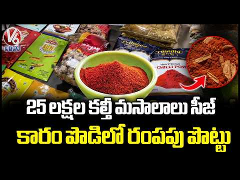 H FAST & Malkajgiri SOT Seize ₹25 Lakh Adulterated Masala At Medchal's Medipally |  V6 News - V6NEWSTELUGU