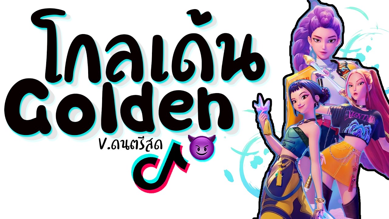 เพลง โกเด้น Golden แดนช์ ★ 3ช่า มันๆ #เพลงฮิตในtiktok 2026 😈 DJ GEZ MUSIC
