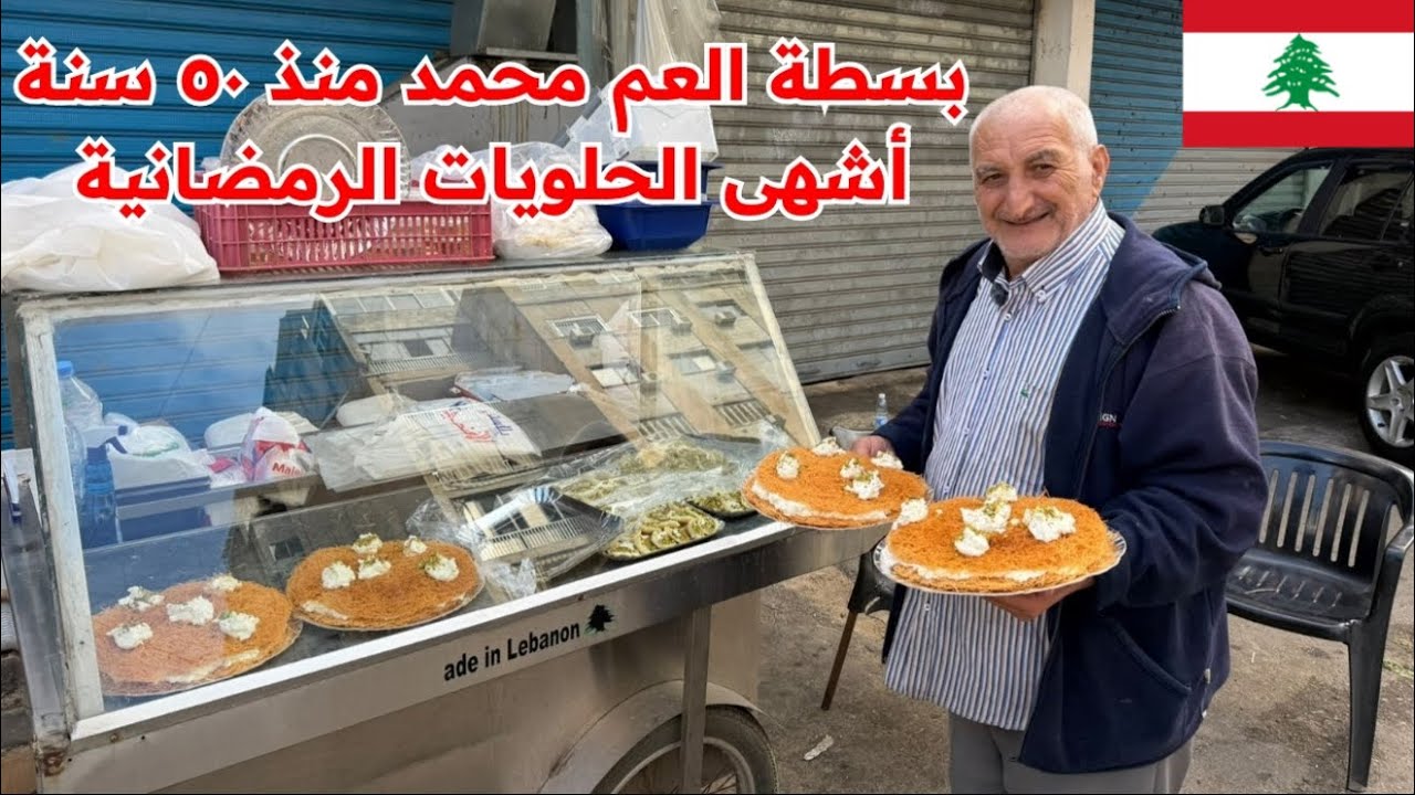 حلويات العم محمد الرمضانية الشعبية منذ ٥٠ عام 🇱🇧♥️