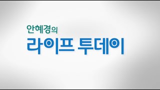 20150529_안혜경의 라이프 투데이_41회