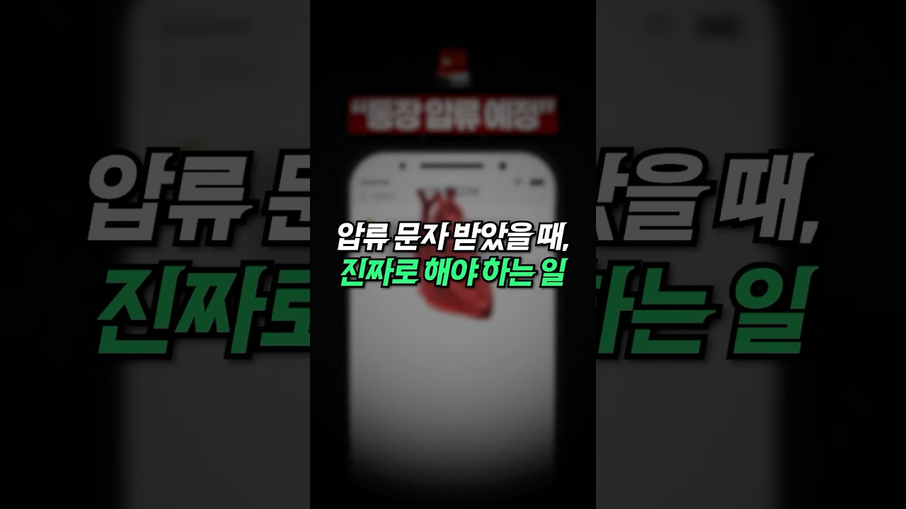 압류문자 받았을 때 진짜로 해야하는 일