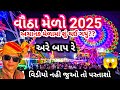 vah uthana melo|Gujarat ka sabse bada Mela|Bharat ka sabse bada Mela|વૌઠાનો મેળો 2025|vautha mela|