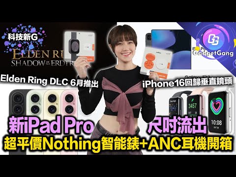 新iPad Pro及iPad Air尺寸傳聞｜Nothing Watch Pro智能錶及Buds Pro耳機開箱｜Samsung Galaxy Fit3 抵玩推介｜WhatsApp新文字編輯功能