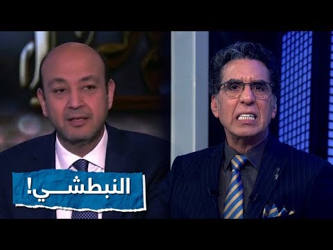 النبطشي عمرو أديب ماشي على نظام اربط الحمار مطرح ما يحب صاحبه ناصر يفضح الطبال