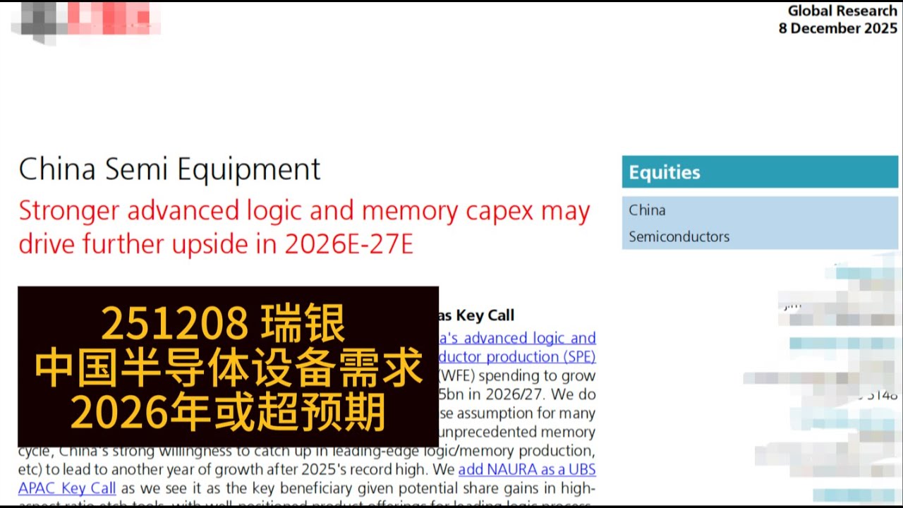 中国半导体设备需求2026年或超预期 - YouTube