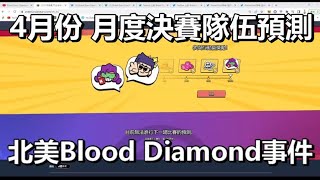 【荒野亂鬥】北美Blood Diamond慘遭禁賽 / 4月月度決賽 隊伍預測 出現BUG時網址請用tc不要用tw