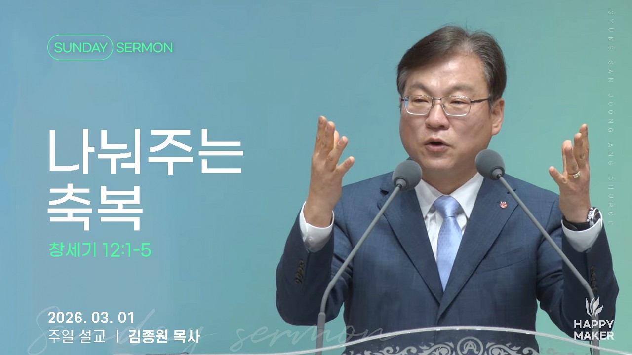 경산중앙교회 | 김종원 목사 | 나눠주는 축복(창세기 12:1-5)