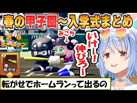 【ぺこら】みこち満塁ホームラン！兎☆ダイナマイト高校1年目春の甲子園から入学式まとめ「パワプロケモミミリーグ」【ホロライブ/切り抜き】