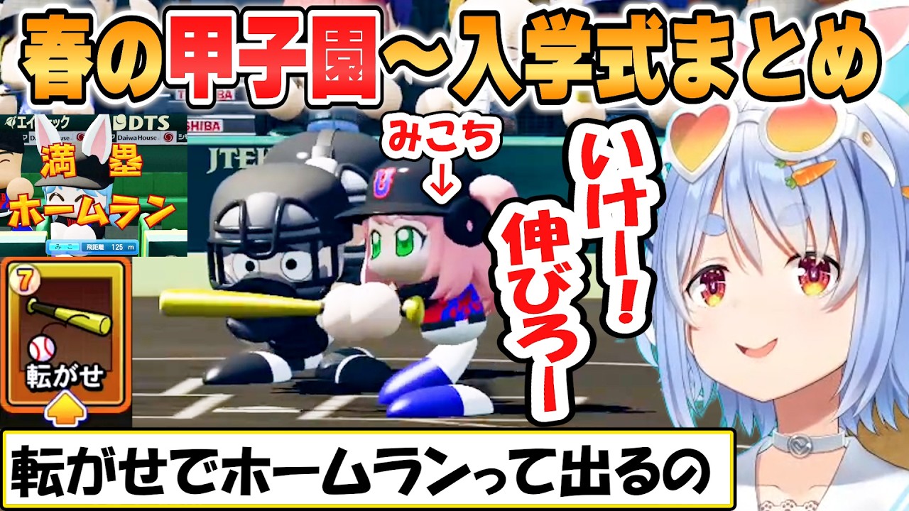 【ぺこら】みこち満塁ホームラン!兎☆ダイナマイト高校1年目春の甲子園から入学式まとめ「パワプロケモミミリーグ」【ホロライブ/切り抜き】