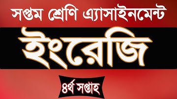 Class 7 English Assignment 4th week। সপ্তম শ্রেণির ৪র্থ সপ্তাহের ইংরেজি এ্যাসাইনমেন্ট। iSchool