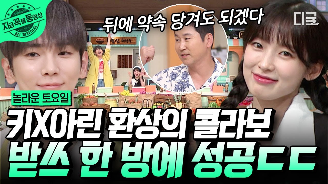 [#놀라운토요일] 문득 가사 들리면~♪ 고갤 돌리면~ 맘이 떨리면😘 어느새 정답인가 봐~🌊 동엽신의 약속 시간을 앞당겨준ㅋㅋㅋ 받쓰 최강조합 키어로&아린 | #지금꼭볼동영상