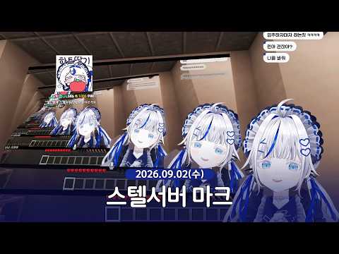 [ 2026/09/02 | 스텔서버 마크 ] - 린 다시보기