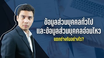 ข้อมูลส่วนบุคคลทั่วไปและข้อมูลส่วนบุคคลอ่อนไหวใน PDPA  แตกต่างกันอย่างไร