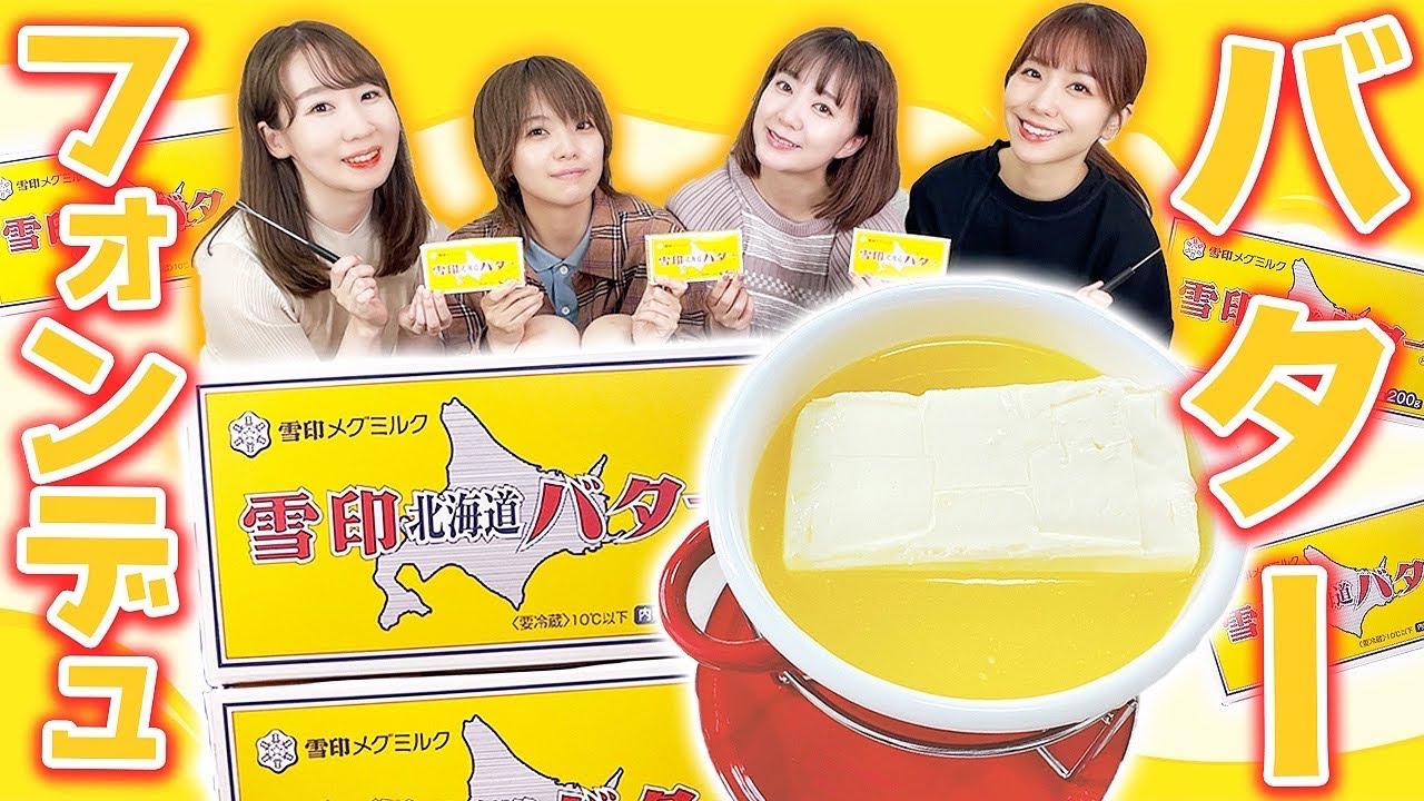 バターフォンデュっていう神の食べ物があるんだけど知ってる？【飯テロ注意】