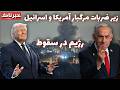 خبرناک رژیم در سقوط زیر ضربات مرگبار آمریکا و اسرائیل خبرناک رژیم در سقوط زیر ضربات مرگبار آمریکا و اسرائیل