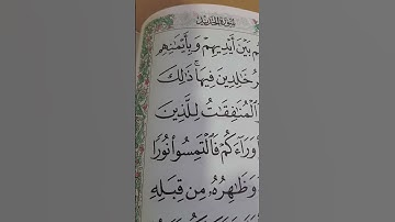 بسم الله الرحمن الرحيم سورة الحديد #اكسبلور #المصحف