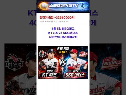 [KBO리그] 6월 5일 KT위즈 vs SSG랜더스 경기 예측 분석 #kbo분석