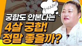 ★궁합도 안본다는 4살궁합! 정말 좋은가?★누가그래? 분당점집 용왕방패장군