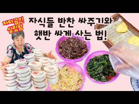 자식들 반찬 <strong>나눔</strong>, 햇반 <strong>진짜</strong> 싸게 사는 법!