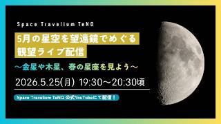 天体観望ライブ配信】5月の星空を望遠鏡でめぐる ～金星や木星、春の