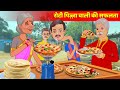 Roti Pizza Wali Ki Safalta Garib Ka Pizza | Hindi Kahani | Moral Story & Hindi Fairy Tales