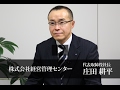 株式会社経営管理センター 庄田 耕平 / 日本の社長.tv